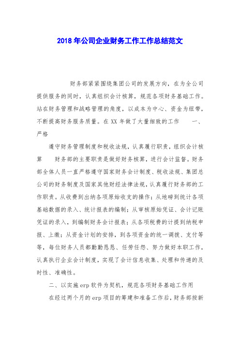 2018年公司企业财务工作工作总结范文