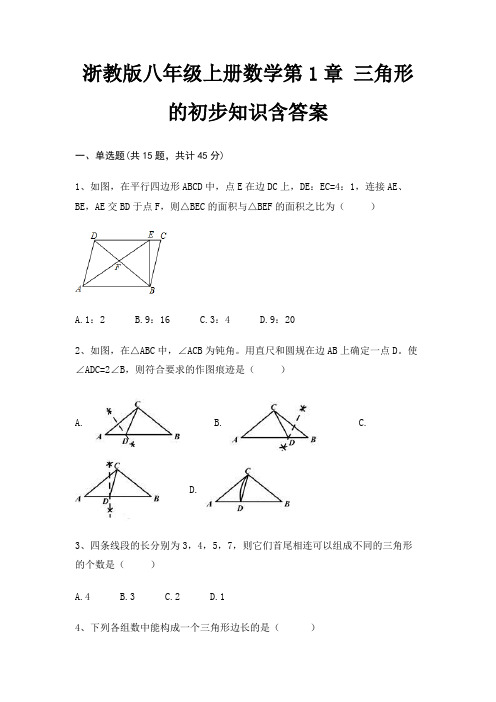 浙教版八年级上册数学第1章 三角形的初步知识含答案(精品)