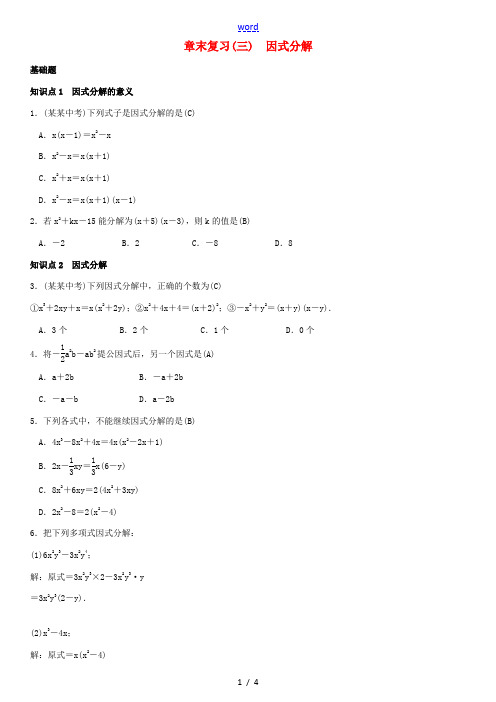 春七年级数学下册 3 因式分解章末复习(三)因式分解 (新版)湘教版-(新版)湘教版初中七年级下册数