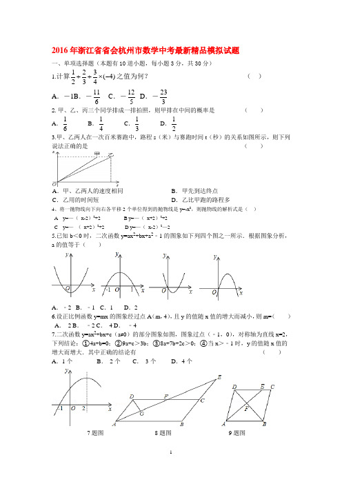 2016年浙江省省会杭州市数学中考最新精品模拟试题