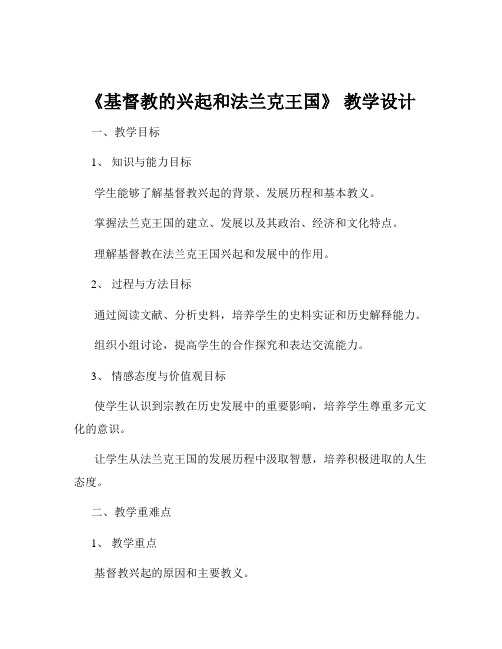 《基督教的兴起和法兰克王国》 教学设计