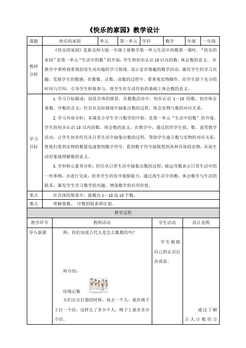 新课标核心素养目标北师大版一上1-1《快乐的家园》教学设计