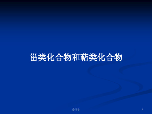 甾类化合物和萜类化合物PPT学习教案