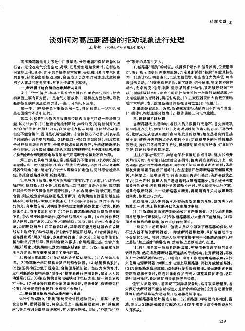 谈如何对高压断路器的拒动现象进行处理