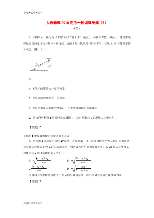 教育最新K122019高考物理一轮训练学题6含解析新人教版