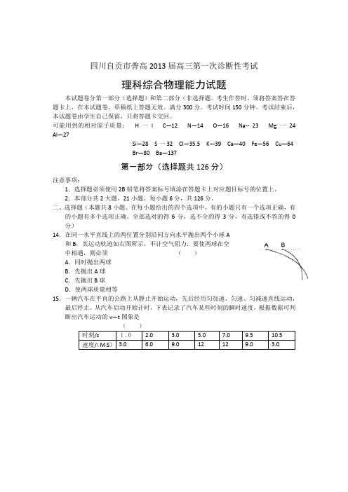 四川省自贡市2013届高三一诊试题(2013自贡一诊)物理试题(word版)