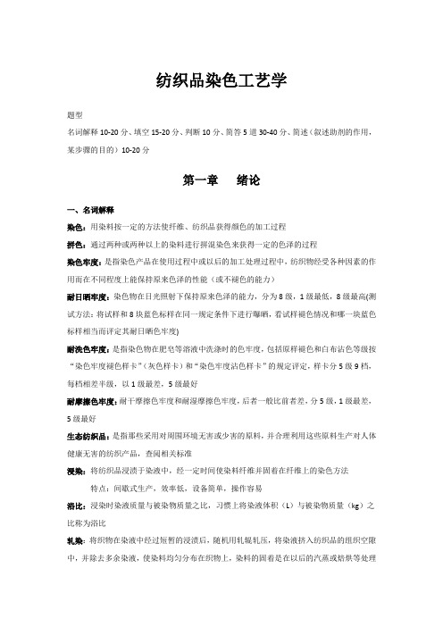 大学本科-纺织品染色工艺学复习资料整理