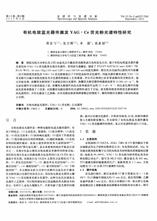 有机电致蓝光器件激发YAG：Ce荧光粉光谱特性研究