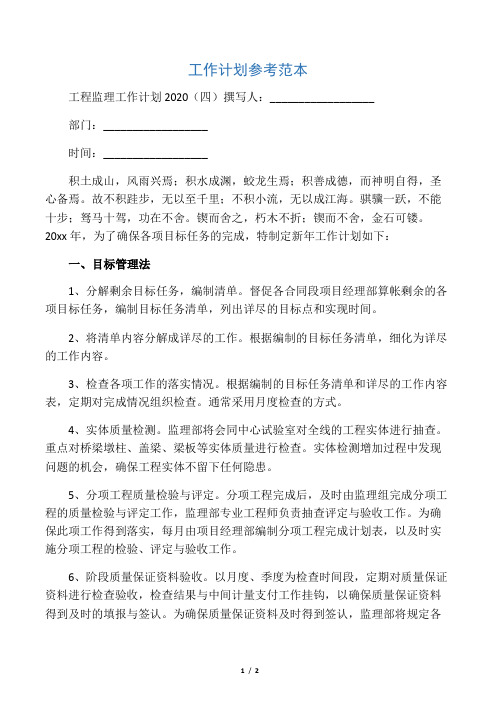 工程监理工作计划2020(四)