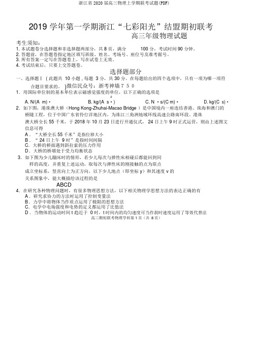 浙江省2020届高三物理上学期联考试题(PDF)