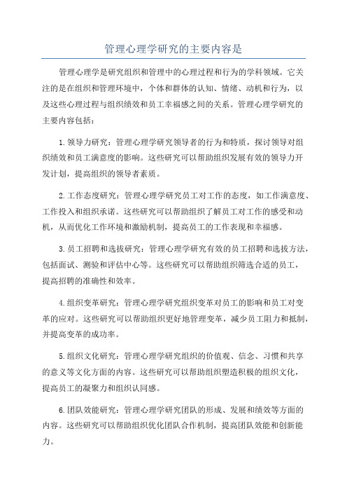 管理心理学研究的主要内容是