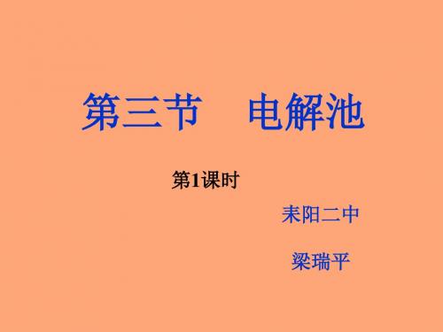 2014届高三化学一轮复习课件：电解池(人教版)梁瑞平