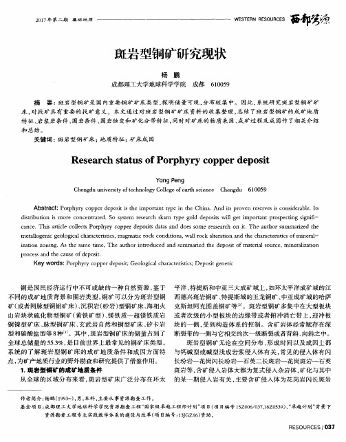 斑岩型铜矿研究现状