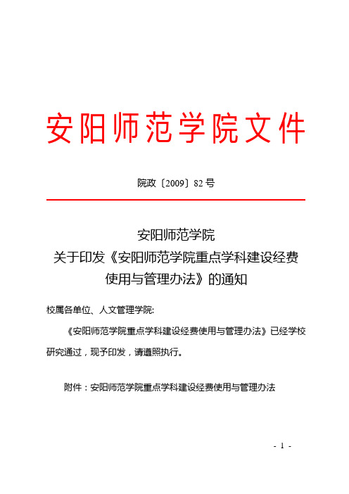 重点学科建设经费使用与管理办法