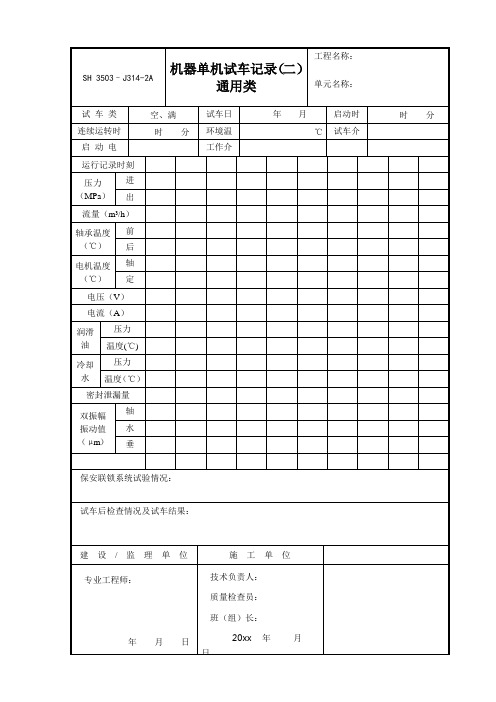 J314-2A(机器单机试车记录)通用类