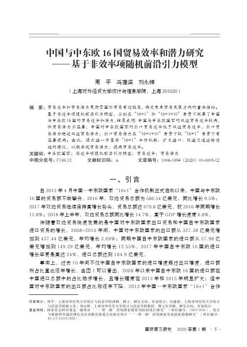 中国与中东欧16国贸易效率和潜力研究--基于非效率项随机前沿引力模型