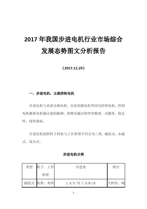 2017年我国步进电机行业市场综合发展态势图文分析报告