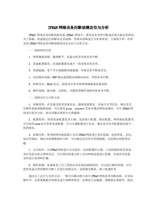 IPRAN网络业务闪断故障定位与分析