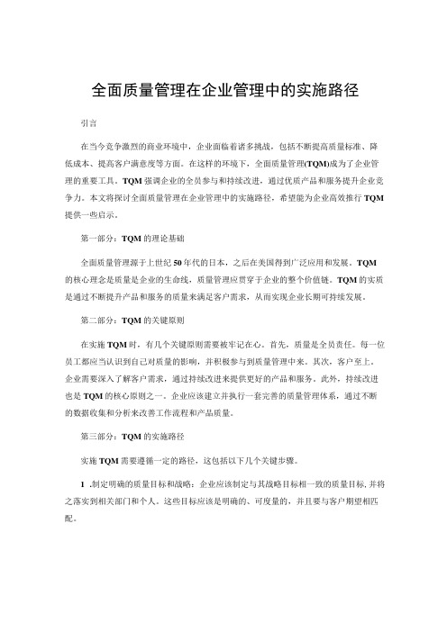 全面质量管理在企业管理中的实施路径