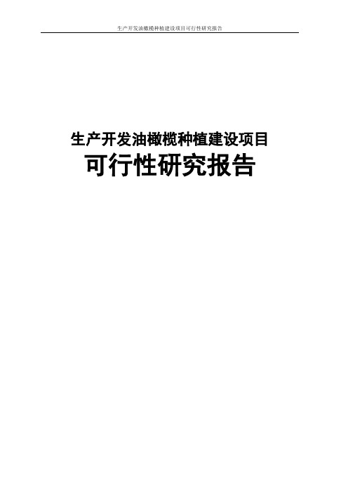 生产开发油橄榄种植建设项目可行性研究报告
