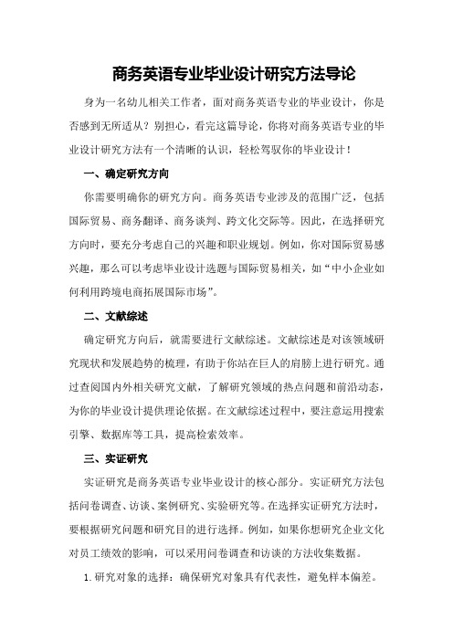 商务英语专业毕业设计研究方法导论