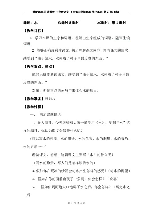 最新课标SJ苏教版 五年级语文 下册第二学期春季 精品教学设计教案 第七单元 第27课《水》教案2