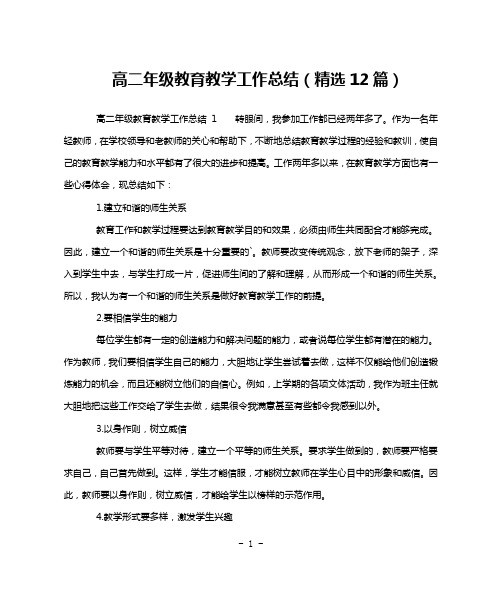 高二年级教育教学工作总结(精选12篇)