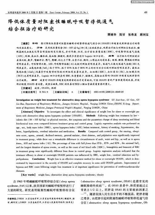 降低体质量对阻塞性睡眠呼吸暂停低通气综合征治疗的研究