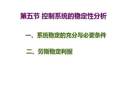 第三章 (3.3)控制系统的稳定性分析