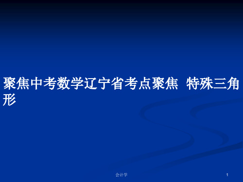 聚焦中考数学辽宁省考点聚焦  特殊三角形PPT教案