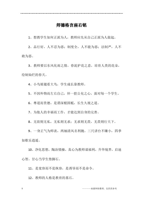 师德格言座右铭