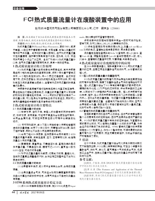 FCI热式质量流量计在废酸装置中的应用