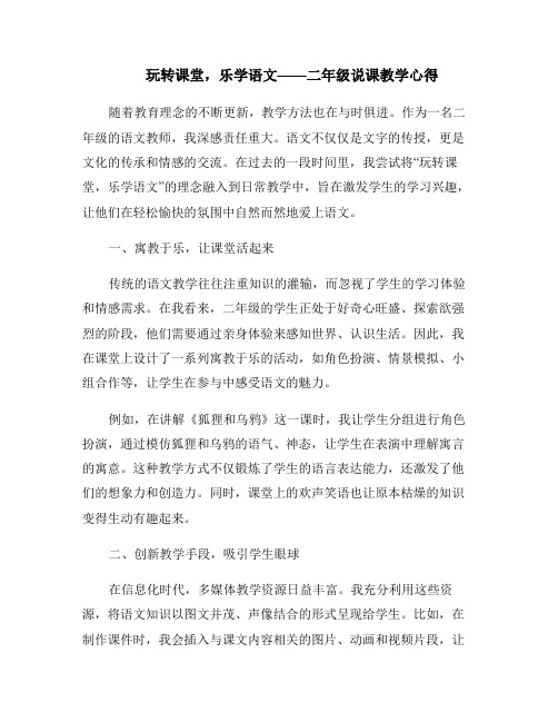 玩转课堂,乐学语文——二年级说课教学心得