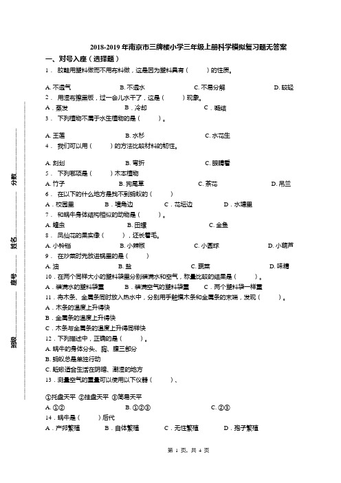 2018-2019年南京市三牌楼小学三年级上册科学模拟复习题无答案