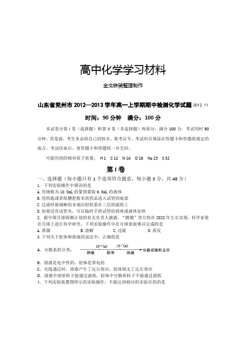 人教版必修一高中化学高一上学期期中检测化学试题2012.11