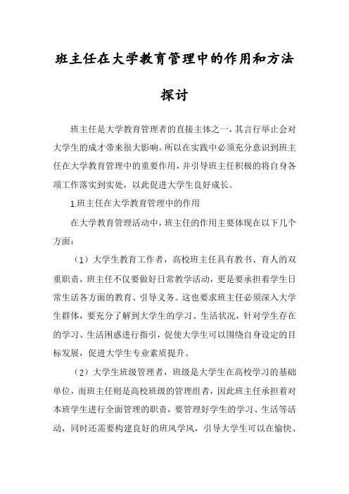 班主任在大学教育管理中的作用和方法探讨