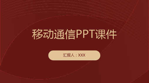 移动通信PPT课件