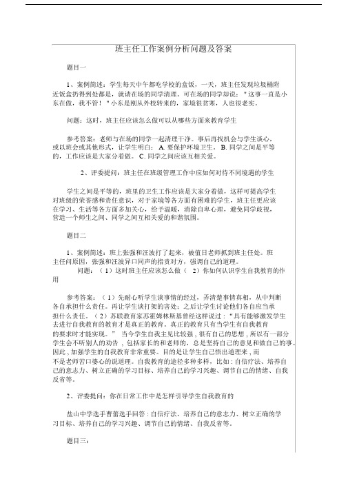 班主任工作学习案例解析总结计划问题包括答案.docx