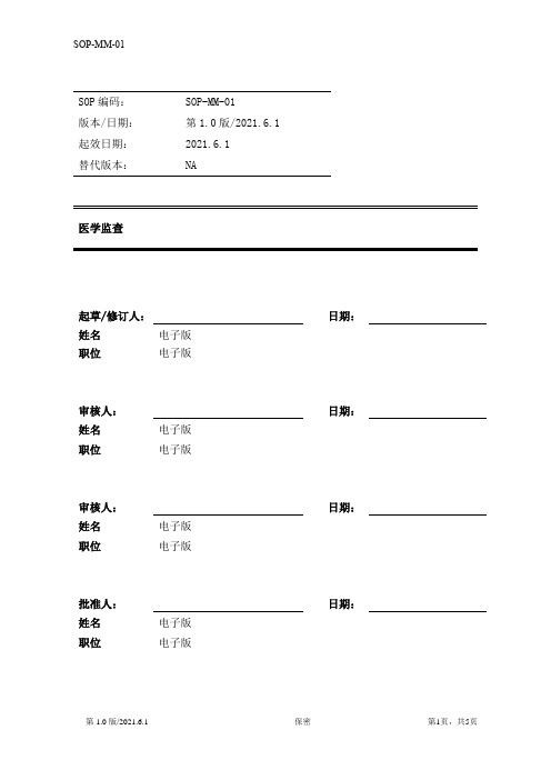 SOP-MM-01 医学监查