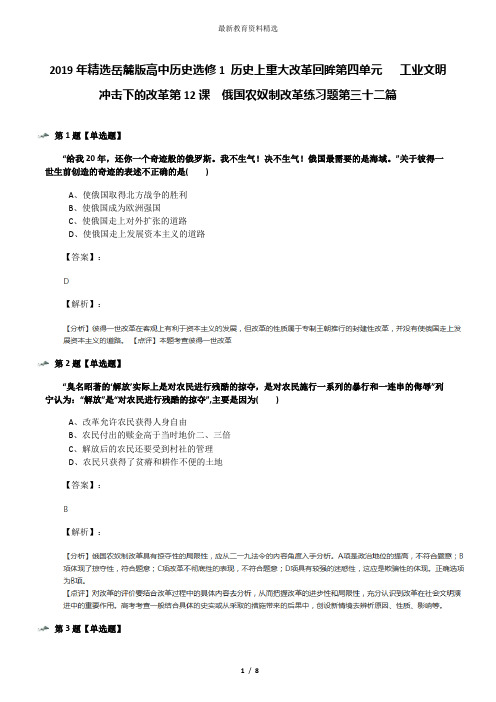 2019年精选岳麓版高中历史选修1 历史上重大改革回眸第四单元   工业文明冲击下的改革第12课  俄国农奴制改