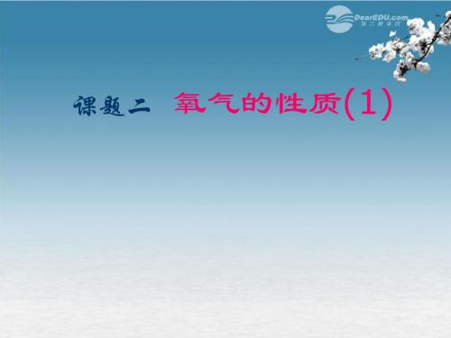 课题2 氧气的性质(1)课件