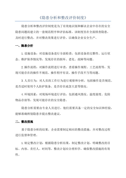 《隐患分析和整改评价制度》