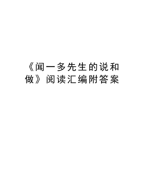 《闻一多先生的说和做》阅读汇编附答案教学提纲