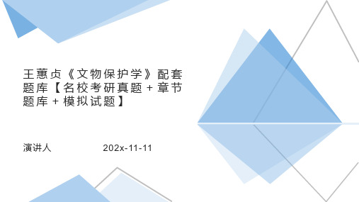 王蕙贞文物保护学配套题库【名校考研真题＋章节题库＋模拟试题】PPT模板