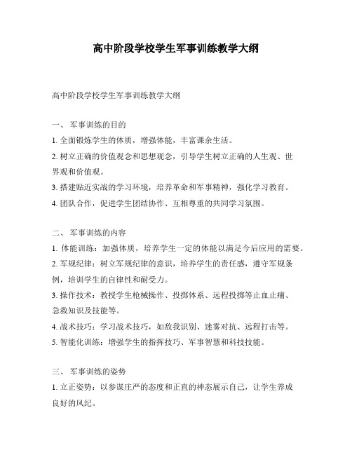 高中阶段学校学生军事训练教学大纲