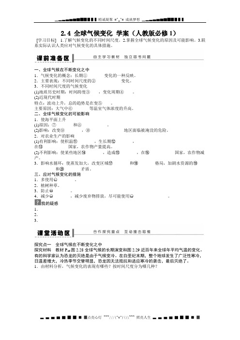 高一地理新人教版必修一学案 2.4 全球气候变化