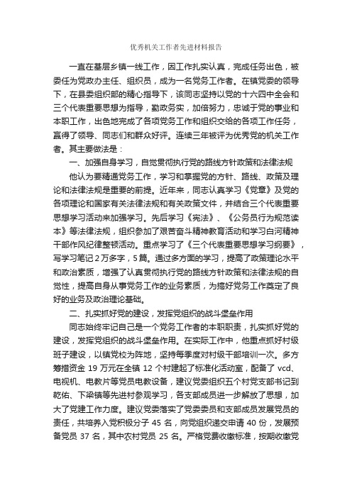 优秀机关工作者先进材料报告_事迹材料_