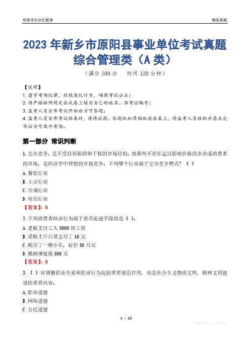 2023年新乡市原阳县事业单位考试真题试卷-综合管理类(A类)