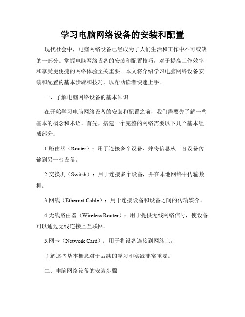 学习电脑网络设备的安装和配置