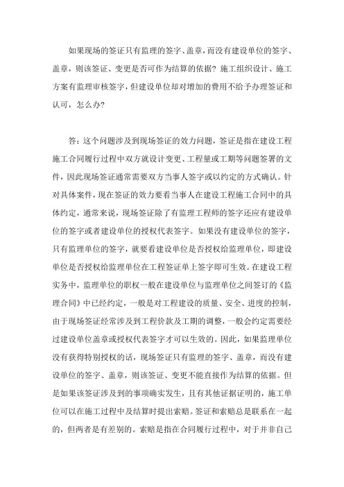 现场的签证只有监理的签字、盖章,而没有建设单位的签字、盖章,是否可作为结算的依据